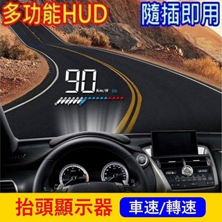 汽車專用【HUD多功能抬頭顯示器】水溫 時速顯示 轉速 OBD2 OBDII GPS 自動開關機 電壓 里程 抬頭顯示器