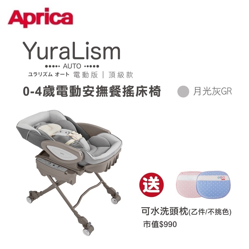 Aprica 愛普力卡-電動餐搖椅 YuraLism Auto Premium頂級款(0-4歲電動安撫餐搖床椅)月光灰