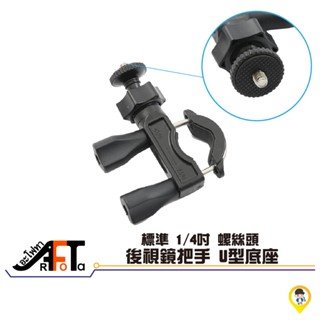 【歐達二輪材料】GOPRO支架 重機 單車 自行車 手把 U型 底座 雙關節360度 行車紀錄器