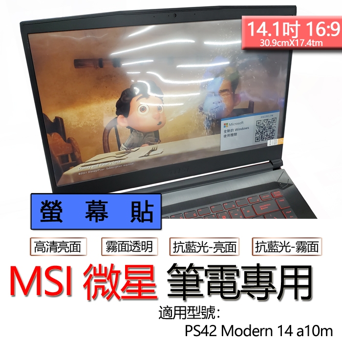 MSI 微星 PS42 Modern 14 a10m 螢幕貼 螢幕保護貼 螢幕保護膜 螢幕膜 保護貼 保護膜