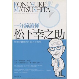 蒼穹書齋（財經企管）: 二手＼一分鐘讀懂松下幸之助＼創意市集＼小田全宏