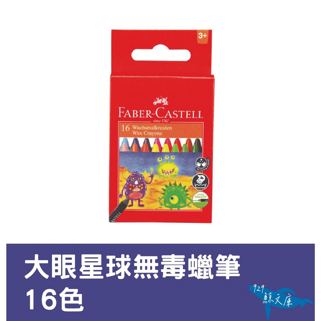 【鯨文庫】Faber-Castell 輝柏 大眼星球無毒蠟筆-16色 兒童蠟筆 安全蠟筆 畫具