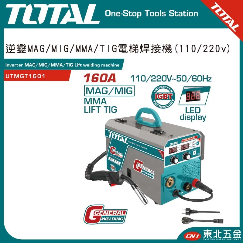 附發票 東北五金 TOTAL 高效能變頻電焊機 110/220V 160A (UTMGT1601) 氬焊/保焊機