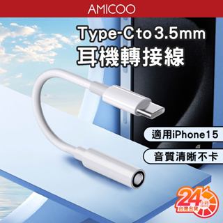 Type-C轉3.5mm 轉接頭 耳機轉接頭 手機音源線 音頻轉換線 適用三星 iPhone15 線控 接聽 語音 通話