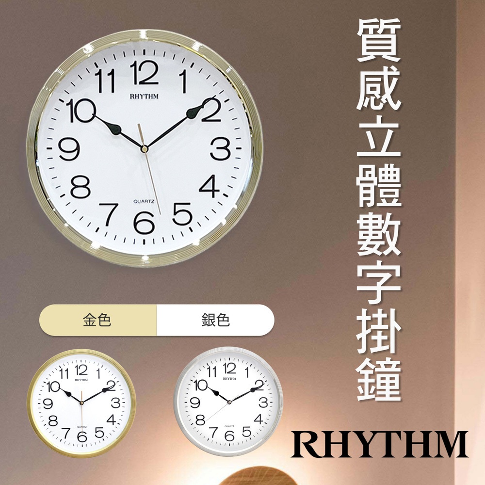 RHYTHM CLOCK 日本麗聲鐘-金屬質感立體數字客廳適用高質感掛鐘壁鐘(閃耀金)