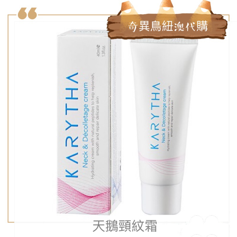 奇異鳥代購🥝澳洲【' KARYTHA ‘ 】天鵝頸紋霜40ml neck Decolletage正品紐澳美妝保養口碑頸霜