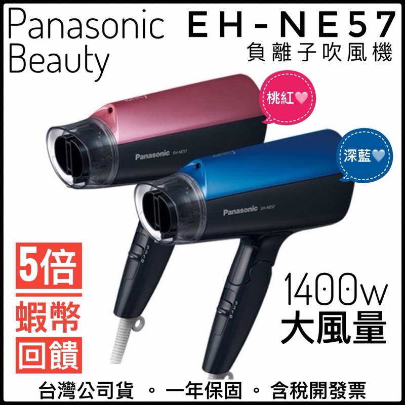 ✨母親節優惠✨雙色✅Panasonic 國際牌✅ EH-NE57 NE57 吹風機 負離子 大風量 公司貨保固