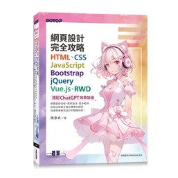 【大享】 網頁設計完全攻略HTML.CSS.JavaScript.Bootstrap.jQuery.Vue.js.RWD｜搭配ChatGPT效率加倍  9786263246874 碁峰 ACL070300 980【大享電腦書店】