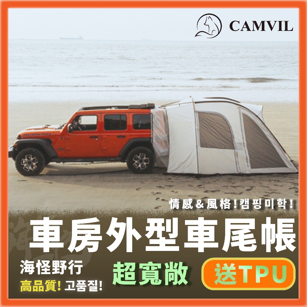 現貨🔥韓國人氣【CAMVIL】🔥Caravan 車房外型車尾帳篷｜4-8人 車尾帳 一帳兩用 客廳帳 黑化帳篷