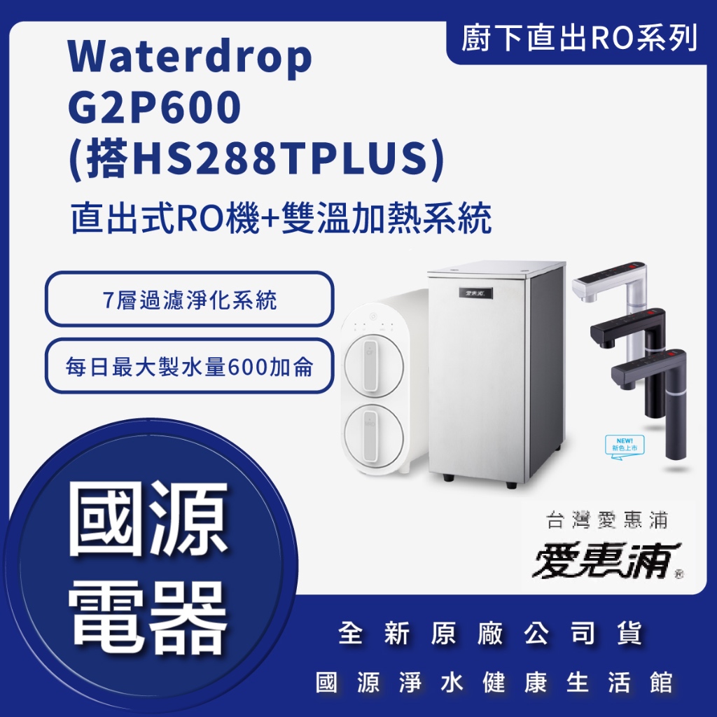 國源電器 -私訊折最低價 愛惠浦 Waterdrop G2P600 廚下直出RO淨水設備 搭 HS288T PLUS