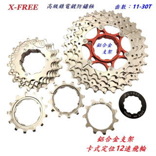 X-FREE鋁合金支架卡式定位式飛輪 12速飛輪11-30T 自行車24速 36速齒輪 公路車登山車用飛輪