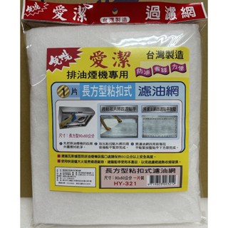免洗愛潔長方型粘扣式濾油網1片(90x60cm) HY-321 濾油棉網 排油煙機濾網