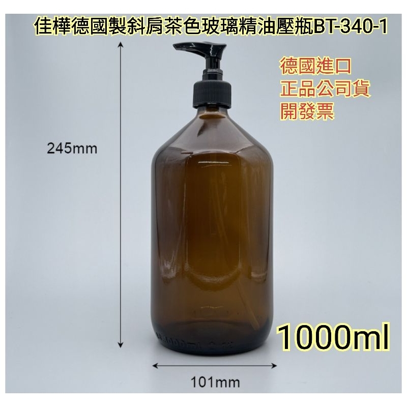 下殺↘佳樺德國製斜肩茶色玻璃精油壓瓶1000ml黑白壓頭BT-340-1🇹🇼臺灣現貨正品有發票 分裝壓瓶 瓶瓶罐罐批發