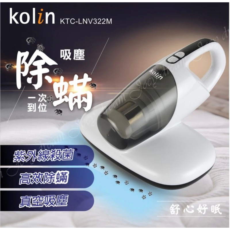 全新 歌林(kolin)紫外線塵蟎吸塵器