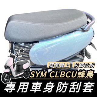 【現貨🔥直上 防刮】SYM CLBCU 車套 三陽蜂鳥125 車身套 clbcu保護套 防刮套 椅墊套 坐墊套 車罩