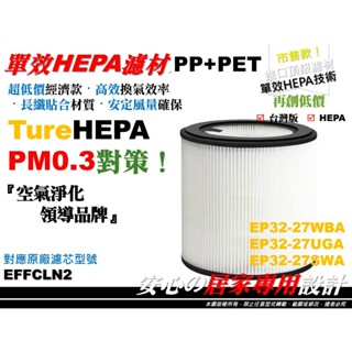 【高效率】伊萊克斯 極適家居 300 EP32-27 空氣清淨機 27UGA 27SWA 27WBA 濾芯 濾網 濾心