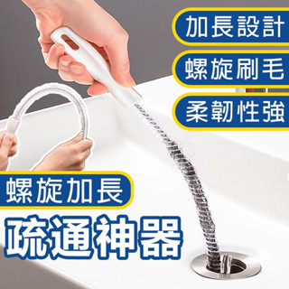 【浴室 廚房】 管道清潔刷 管道疏通器 疏通神器 管道刷 螺旋 下水道 水槽 洗手檯 水管 馬桶 疏通 毛髮清理器