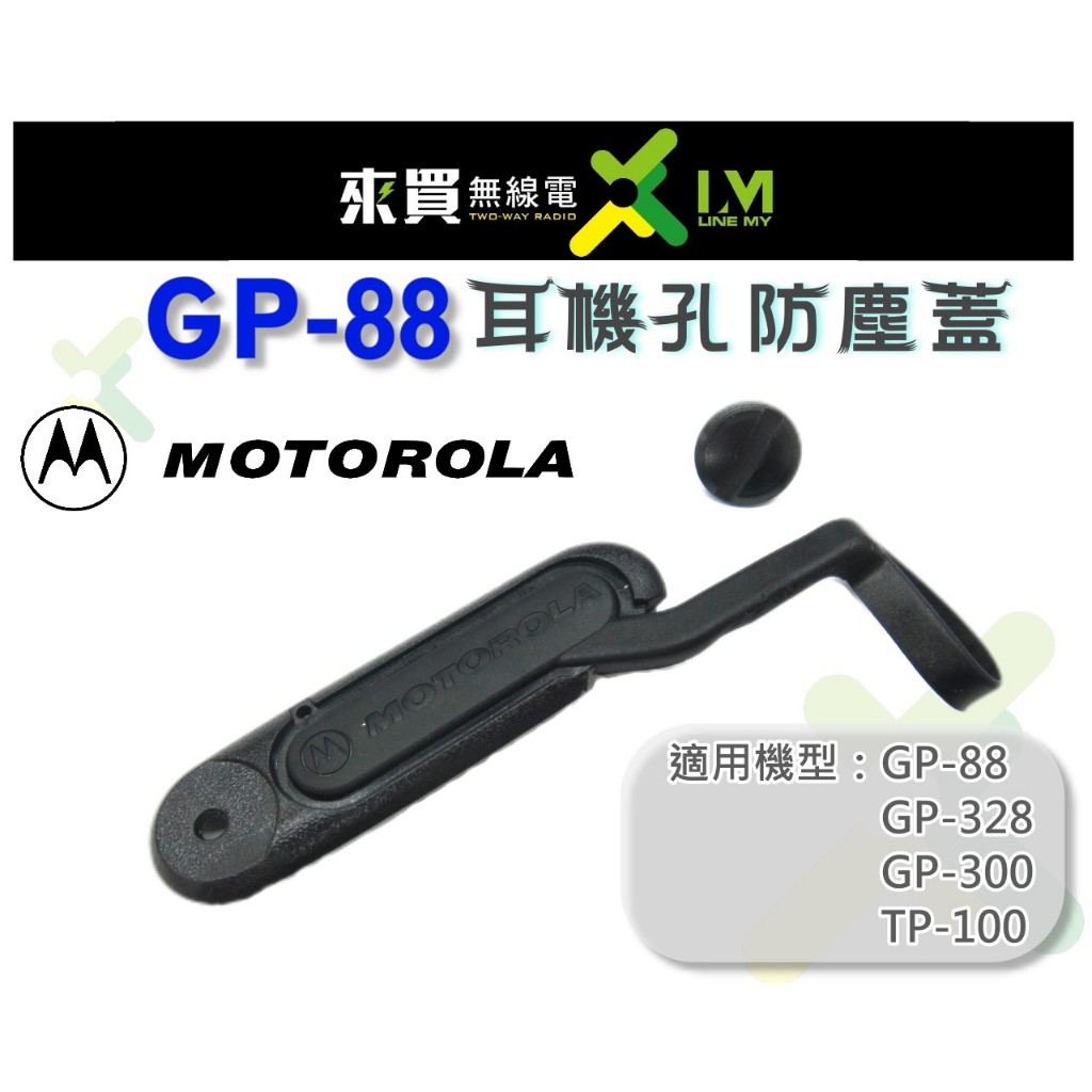 ⓁⓂ台中來買無線電 MOTOROLA GP-88 對講機耳機孔防塵蓋 | GP-328 GP-300 TP-100