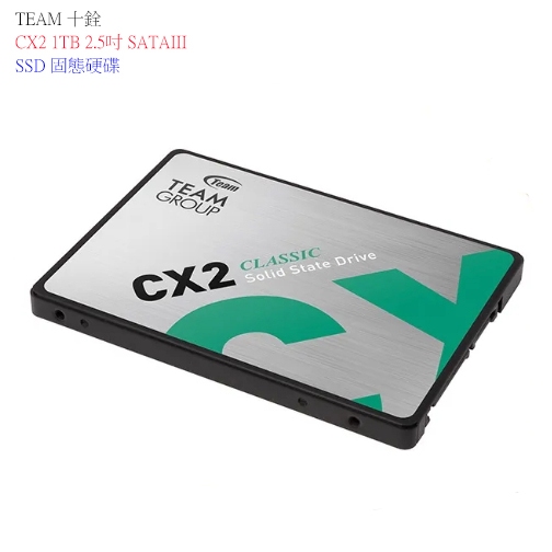 【十銓 】TEAM CX2 1TB 2.5吋 SATAIII SSD 固態硬碟 【附發票】