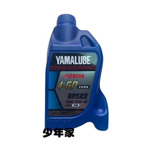 《少年家》YAMAHA山葉原廠 機油 YAMALUB 4-GP 900c.c 4GP  強效性能型 SAE 10W-40