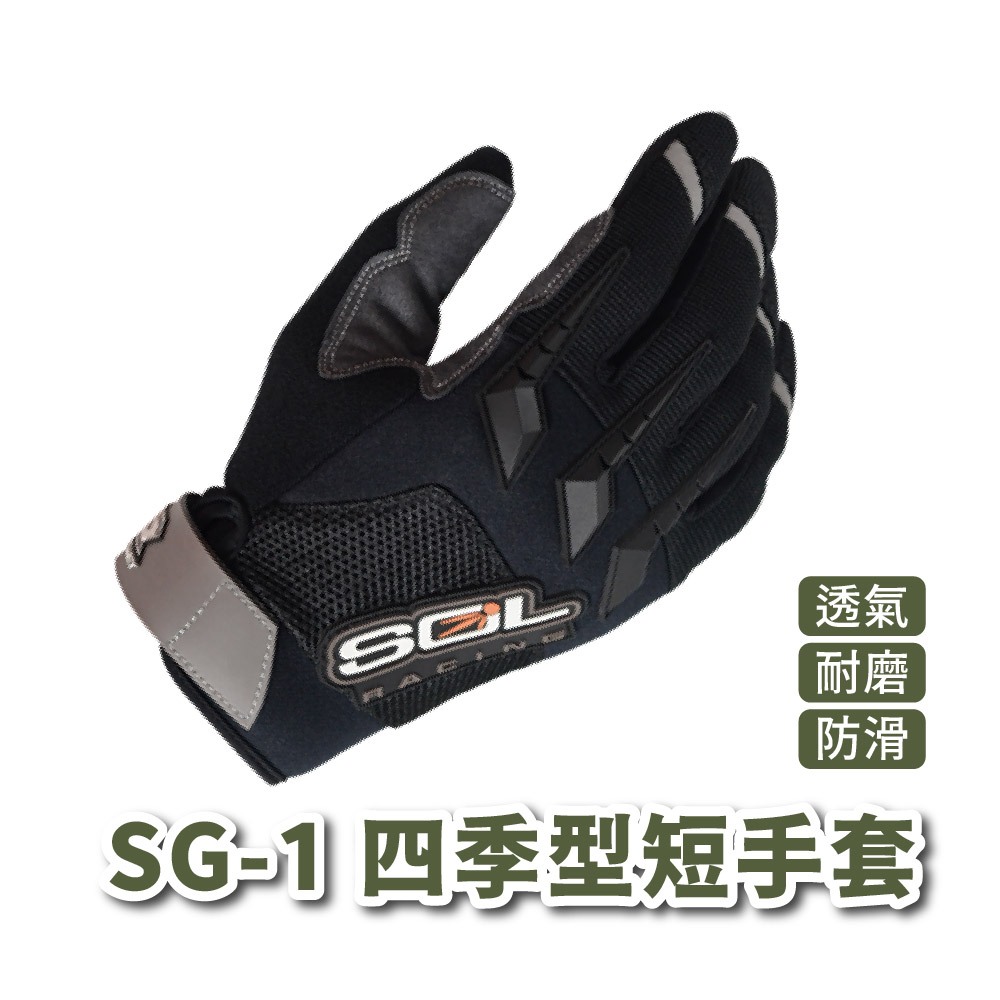 【SOL SG-1 四季型短手套】機車手套 手套 騎士手套 四季手套 透氣手套