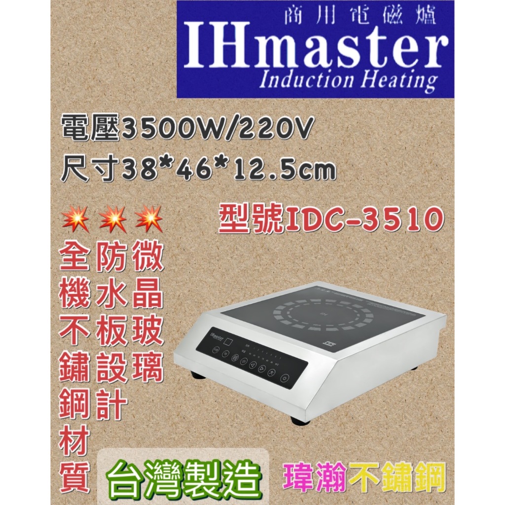 【瑋瀚不鏽鋼】全新 IDC-3510 商用電磁爐IHmaster/火鍋專用/3500W電磁爐