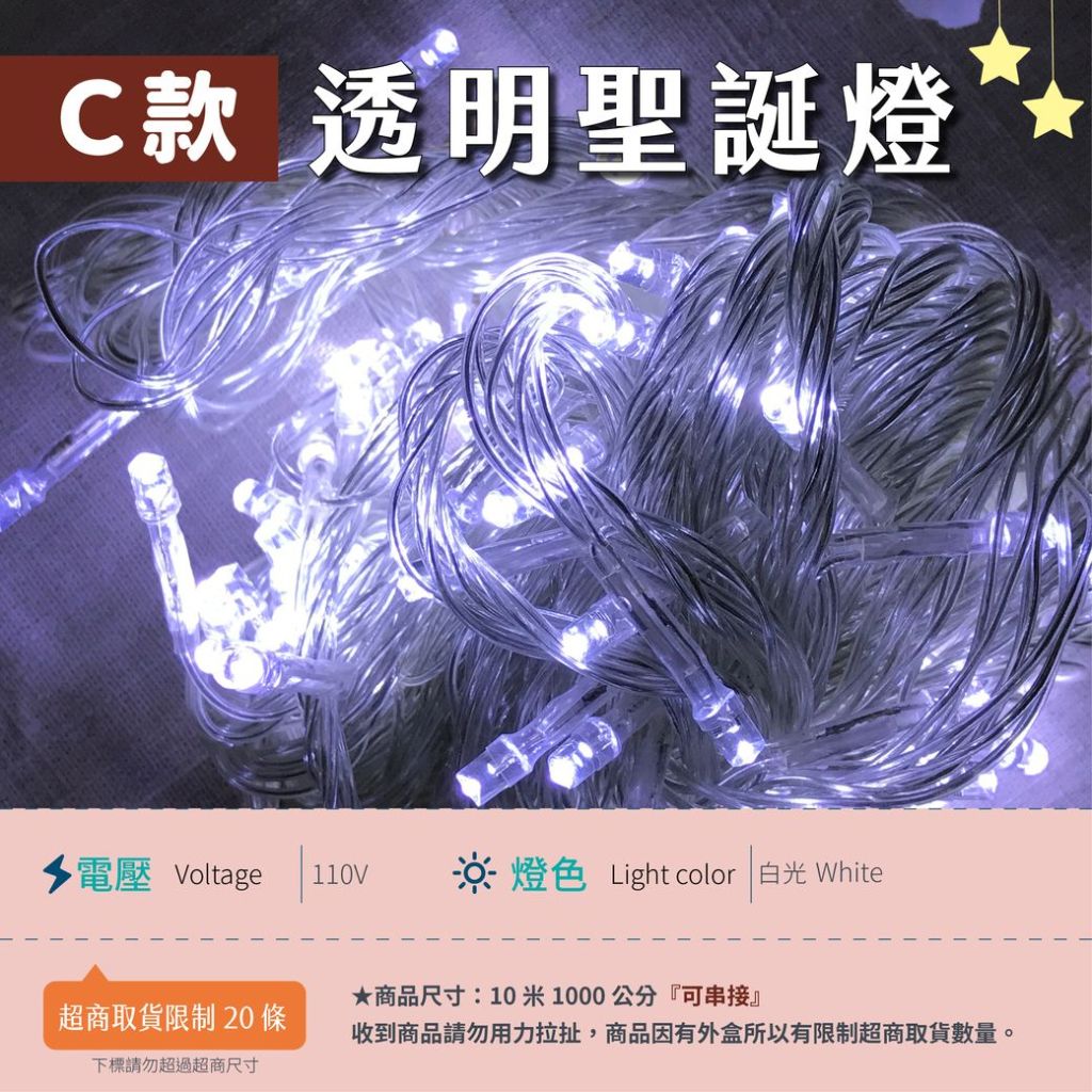 【C透明線-110V四彩】✨光譜照明 LED 聖誕燈 10米100燈不防水可串接 有尾插 純銅線 8種變化 插頭串接