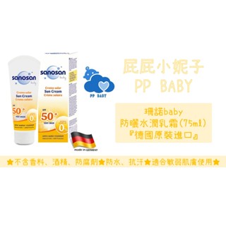 珊諾baby 防曬水潤乳霜 SPF50+ (75ml) 防曬乳 全新德國原裝進口
