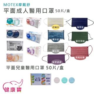 健康寶 MOTEX摩戴舒平面醫療口罩50片裝 醫用口罩 醫療外科口罩 醫用面罩 摩戴舒口罩