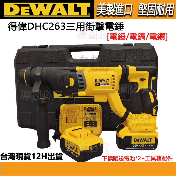 【特價】DeWALT得偉 20v DHC263電錘 錘鑽 得偉電錘 電鎬 電鎚 四溝三用錘鑚 電錘免出力 得偉電動工副廠