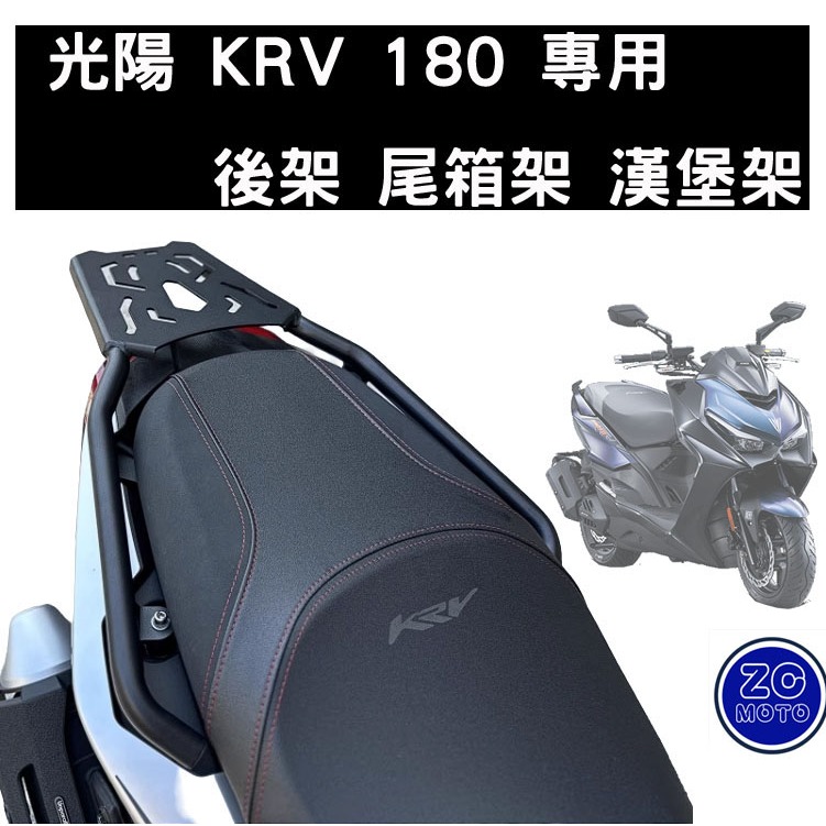 KYMCO 光陽 KRV 180 後貨架 後鐵架 尾箱架 漢堡架 阿鴻小舖