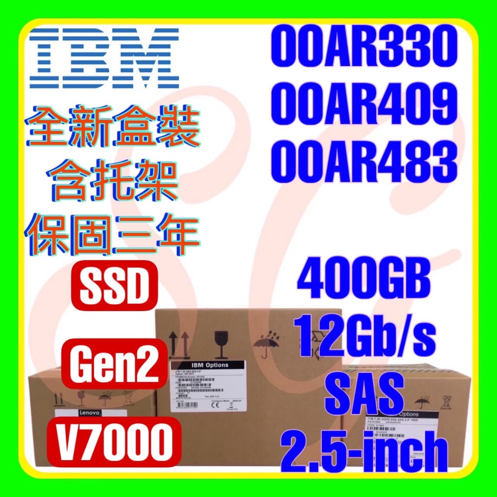 全新盒裝 IBM 00AR330 00AR409 00AR483 400G 12G SAS SSD 2.5吋