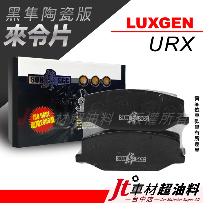 Jt車材-SUN隼SCC 陶瓷版來令片 納智捷 LUXGEN URX 2020年後 前來令片