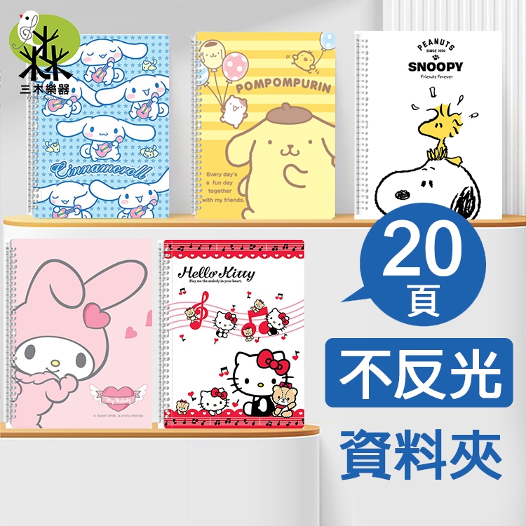 【台灣製】A4 不反光資料夾 樂譜夾 活頁 文件夾 琴譜 Kitty 史努比 大耳狗 雙子星 美樂蒂 酷洛米 米奇 樂譜
