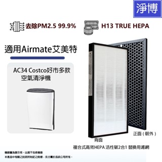 Airmate艾美特適用AC34 Costco好巿多款空氣清淨機複合式高效HEPA 活性碳2合1 替換用濾網