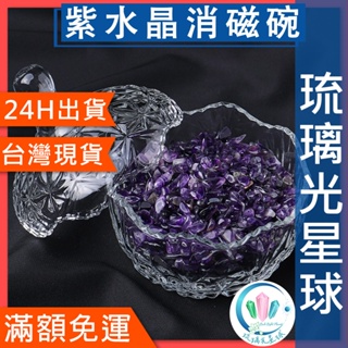 【水晶五折封館】🔥100元出貨🔥紫水晶滿天星消磁碗消磁 淨化 能量 磁場 靈性