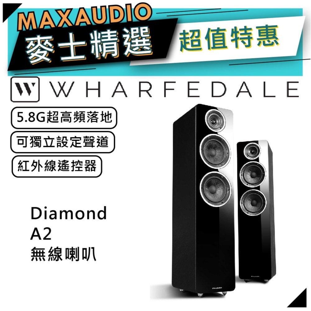 Wharfedale 沃夫德爾 Diamond A2 | 5.8G落地喇叭 黑色 | 藍牙喇叭 |