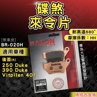 BARON 百倫 燒結 煞車皮 來令片 來另 剎車 適用 Vitpilen 401 白箭 250 390 Duke