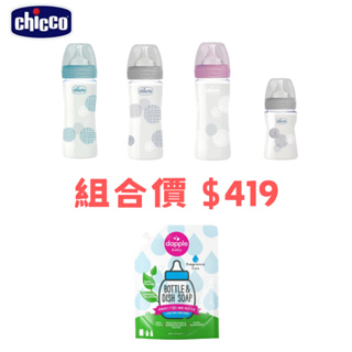 【超值組合】chicco防脹氣玻璃奶瓶 (小單孔0m+) + 美國Dapple 奶瓶餐具清潔液補充包(無香精)