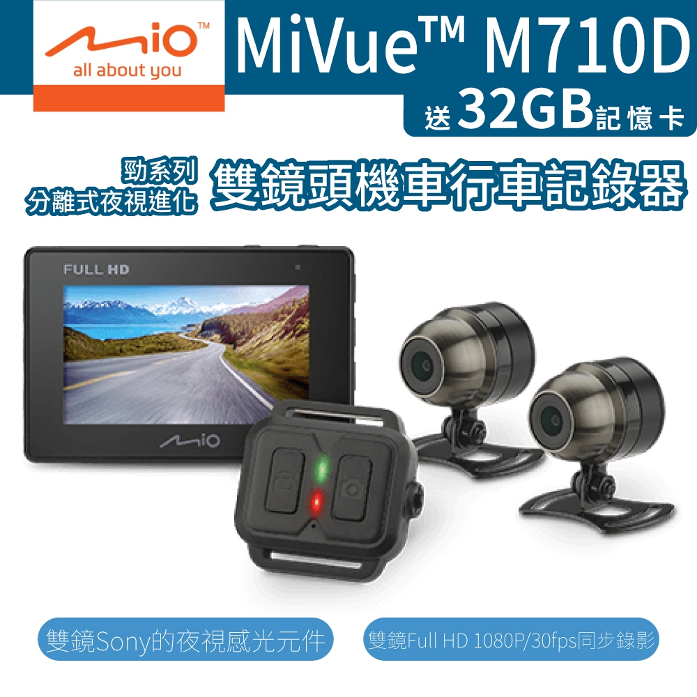 Mio MiVue M710D 機車 行車記錄器 [贈32G記憶卡] Sony分離式夜視進化 勁系列 前後雙鏡頭