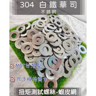 304白鐵平華司 不銹鋼墊片 墊圈 M18、M20(3/4) 、M22(7/8) 下單區~大量可另議!!!