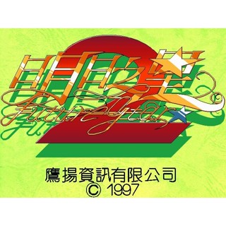回憶經典電玩 明日之星2 中文版 音樂全 支援win10 win11