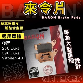 Baron 百倫 剎車皮 燒結 來令片 煞車皮 來另 適用 250 390 Duke 白箭 Vitpilen 401