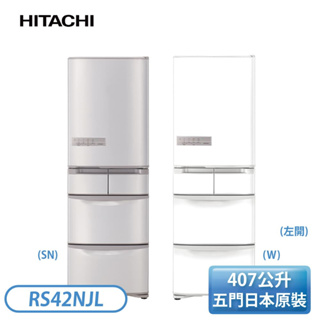 【上隆電器】日立HITACHI RS42NJL-SN / W 香檳/白 407L日製變頻五門左開冰箱 聊聊最優惠