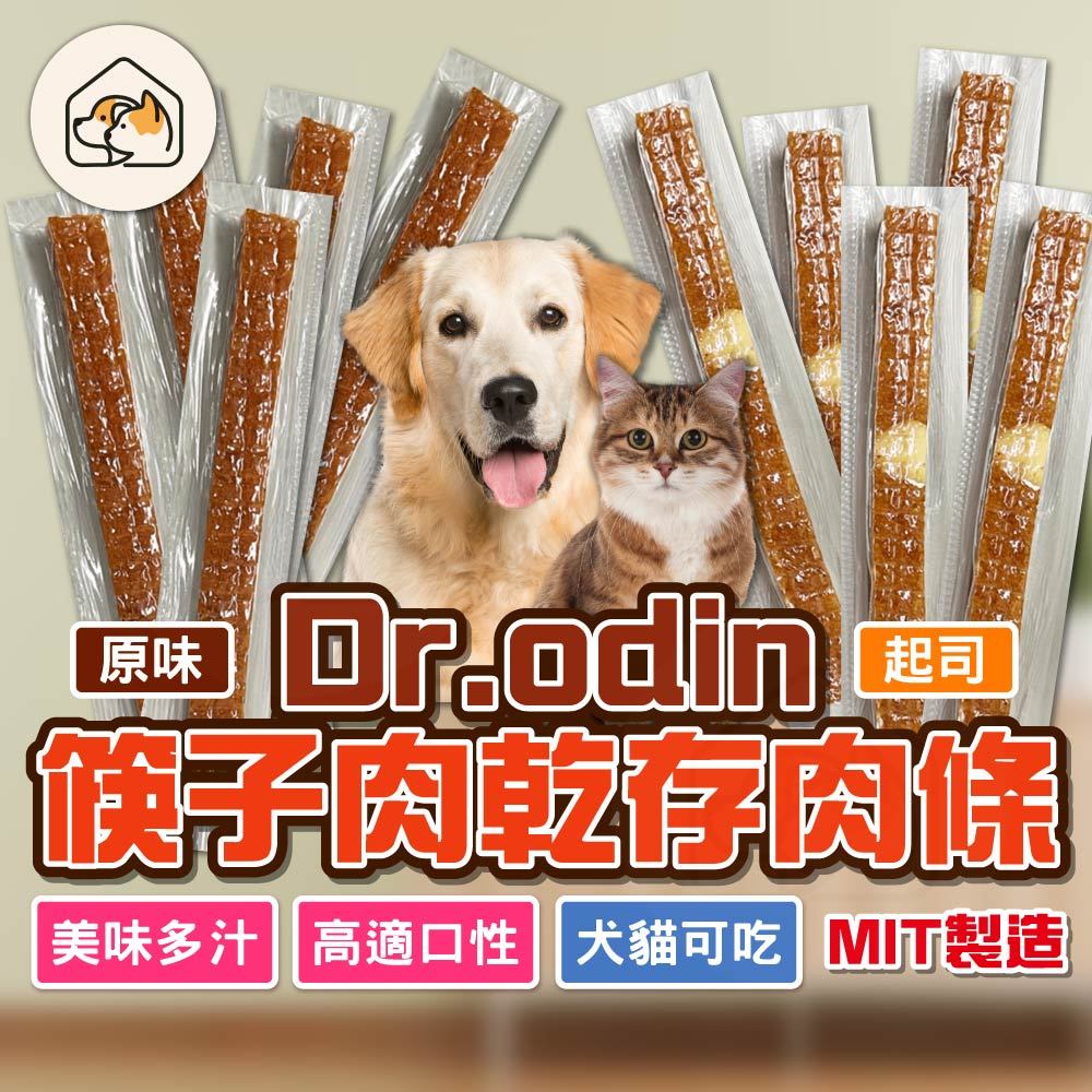 【Dr.Odin👍】寵物筷子肉條 雞肉/起司  單支包裝 隨手包 台灣製 純肉 貓狗可吃 開封即食 寵物零食 寵物肉乾