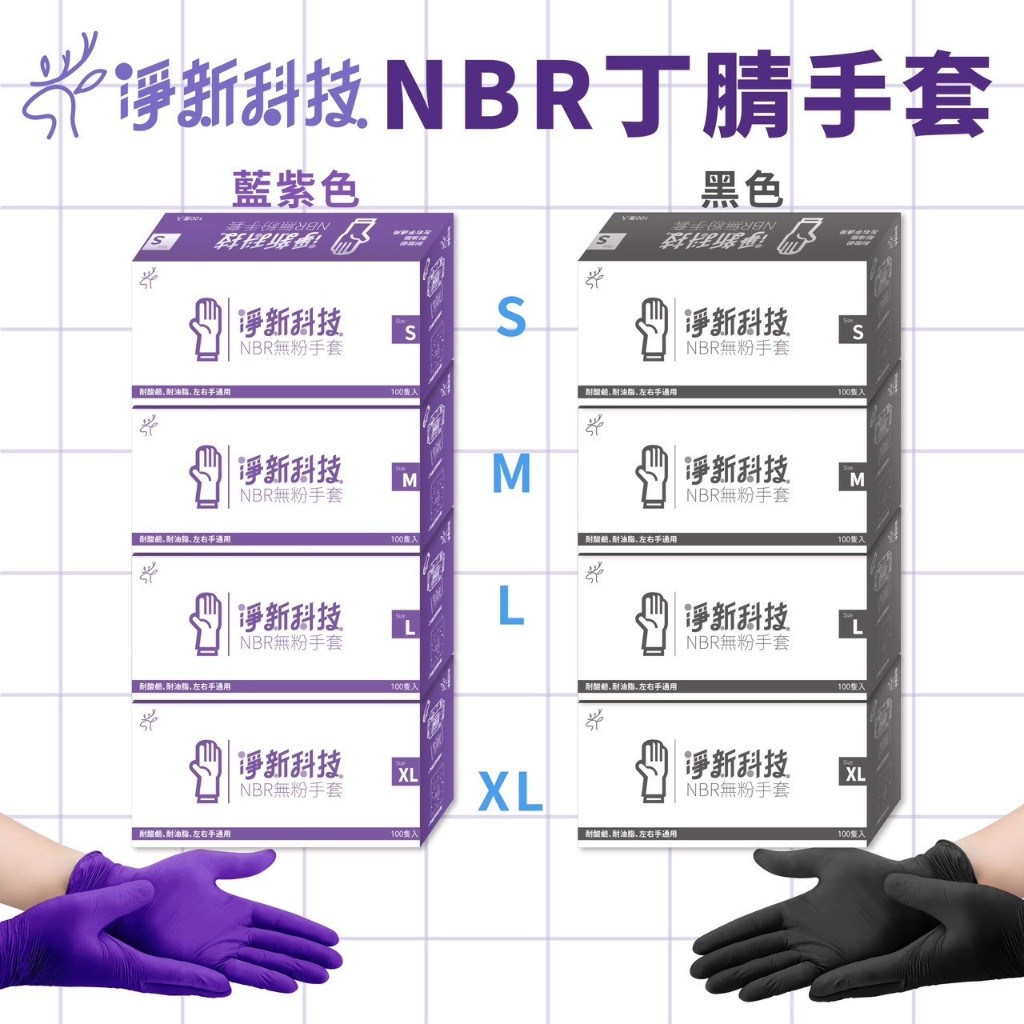 淨新 NBR 無粉手套 藍紫色 / 黑色 S、M、L、XL