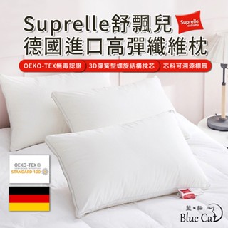 【藍貓BlueCat】德國進口 suprelle 舒飄兒 高彈纖維枕 可水洗枕頭 枕頭 QEKO-TEX無毒認證