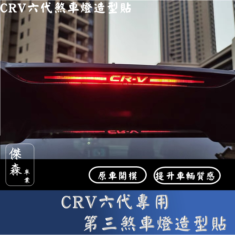 [傑森]CRV6 CRV六代專用煞車燈造型貼 第三煞車燈造型貼 高位後煞車燈裝飾 煞車燈條 運動化改裝 CRV6