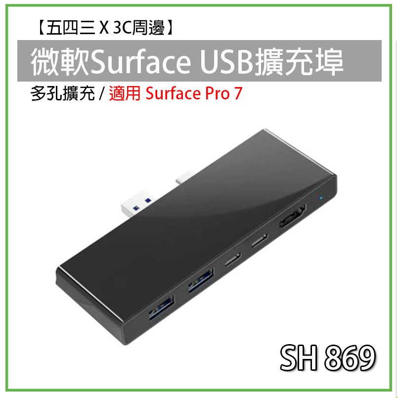 Surface USB擴充埠 擴充槽 SH869 微軟 pro 7 USB TypeC 擴充埠 轉接埠 HUB