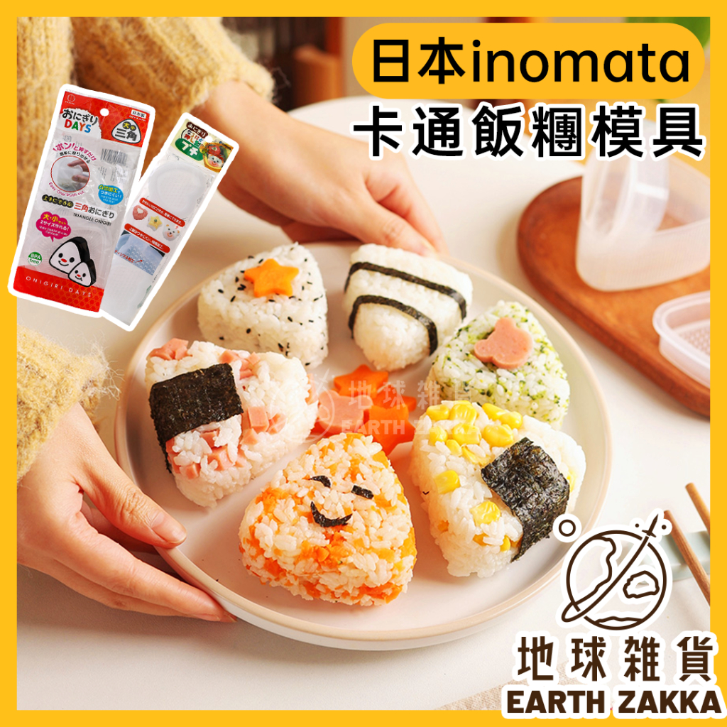 日本製 卡通飯糰模具／海苔飯糰模具 愛心飯糰 三角飯糰模具 壽司模具 小熊飯糰 星星飯糰 壽司捲【地球雜貨】